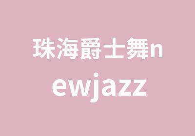 珠海爵士舞newjazz培训