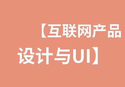 【互联网产品设计与UI】