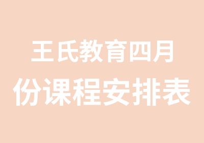 王氏教育四月份课程安排表