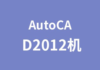 AutoCAD2012机械设计施工图班