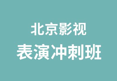 北京影视表演冲刺班