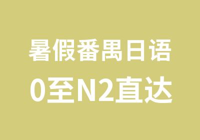 暑假番禺日语0至N2直达班