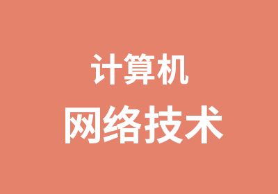 计算机网络技术