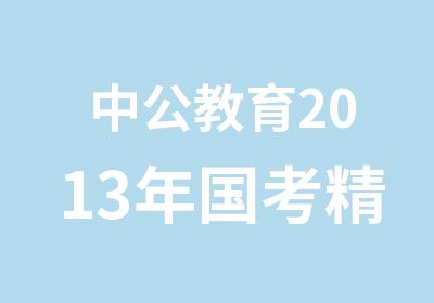 中公教育2013年国考精品3班开课通知