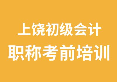 上饶初级会计职称考前培训班