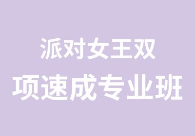 派对女王双项速成专业班