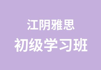 江阴雅思初级学习班