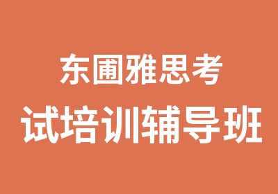 东圃雅思考试培训辅导班