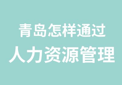 青岛怎样通过人力资源管理师考试