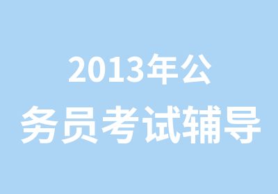 2013年公务员考试辅导