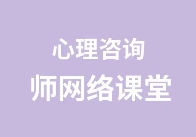 心理咨询师网络课堂