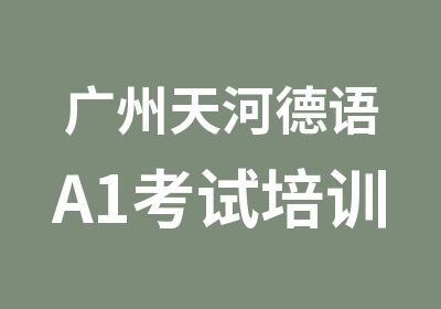 广州天河德语A1考试培训全程班