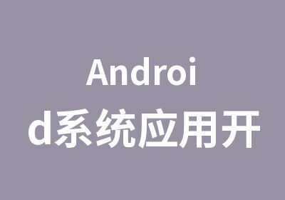 Android系统应用开发周末班