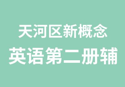 天河区新概念英语第二册辅导班