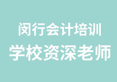 闵行会计培训学校老师讲课高