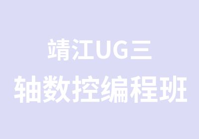 靖江UG三轴数控编程班