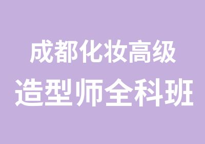 成都化妆造型师全科班