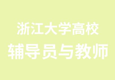 浙江大学高校辅导员与教师德育建设专题研修班