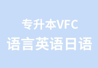 专升本VFC语言英语日语等