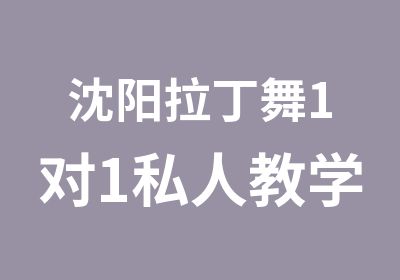 沈阳拉丁舞1对1私人教学