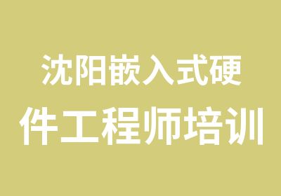 沈阳嵌入式硬件工程师培训