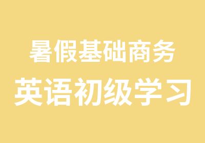 暑假基础商务英语初级学习班