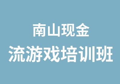 南山现金流游戏培训班