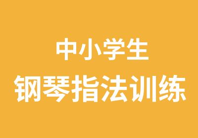 中小学生钢琴指法训练