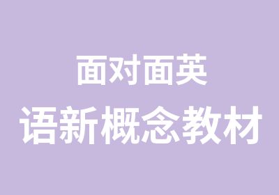 面对面英语新概念教材