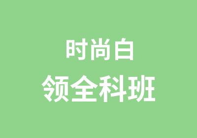 时尚白领全科班