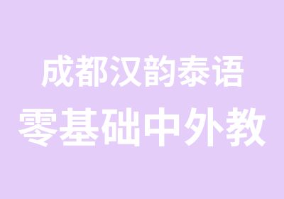 成都汉韵泰语零基础中外教授课晚班