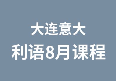 大连意大利语8月课程