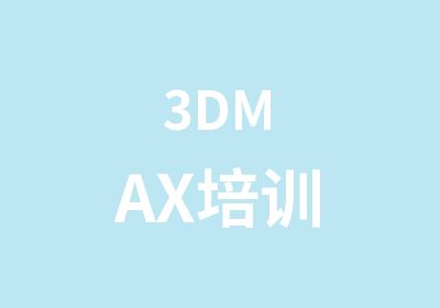 3DMAX培训