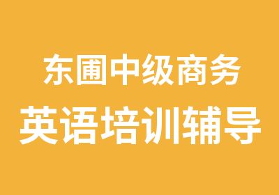 东圃中级商务英语培训辅导班