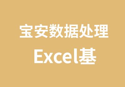 宝安数据处理Excel基础学习班