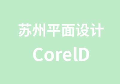 苏州平面设计CorelDRAW常用软件培训