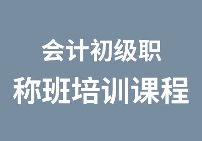 会计初级职称班培训课程