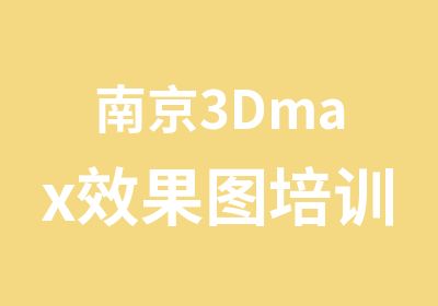 南京3Dmax效果图培训