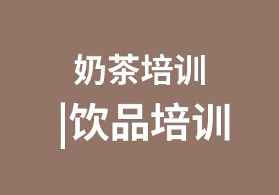 奶茶培训|饮品培训