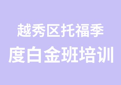 越秀区托福季度白金班培训