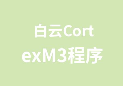 白云CortexM3程序设计短期班