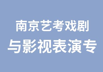 南京艺考戏剧与影视表演专业培训