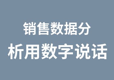 销售数据分析用数字说话