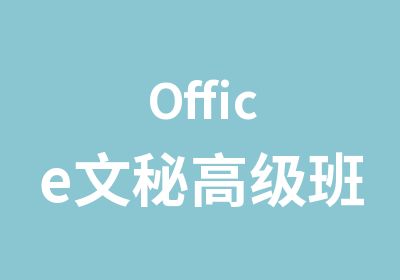 Office文秘班