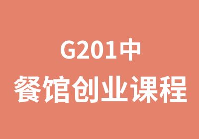 G201中餐馆创业课程