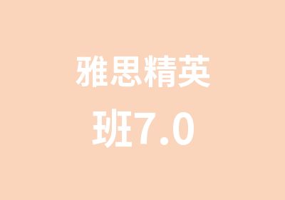 雅思7.0