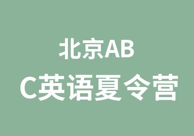 北京ABC英语夏令营