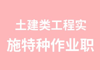 土建类工程实施特种作业职业资格