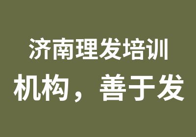 济南理发培训机构，善于发现美好，生活处处精彩。