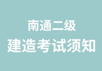 南通二级建造考试须知